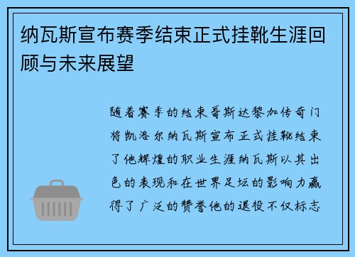纳瓦斯宣布赛季结束正式挂靴生涯回顾与未来展望