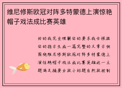 维尼修斯欧冠对阵多特蒙德上演惊艳帽子戏法成比赛英雄
