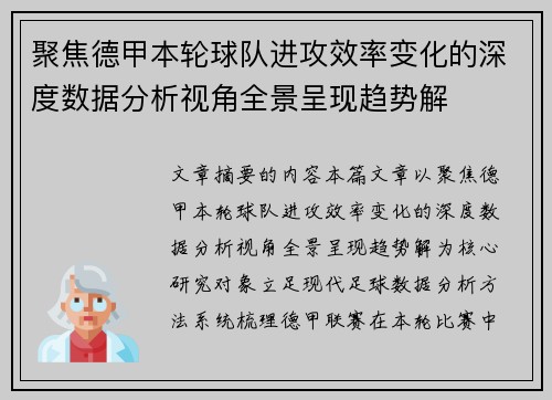 聚焦德甲本轮球队进攻效率变化的深度数据分析视角全景呈现趋势解