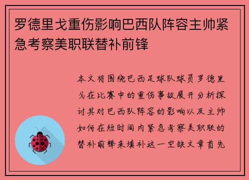 罗德里戈重伤影响巴西队阵容主帅紧急考察美职联替补前锋