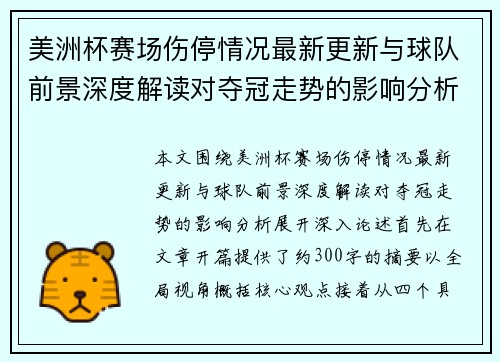 美洲杯赛场伤停情况最新更新与球队前景深度解读对夺冠走势的影响分析