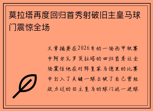 莫拉塔再度回归首秀射破旧主皇马球门震惊全场