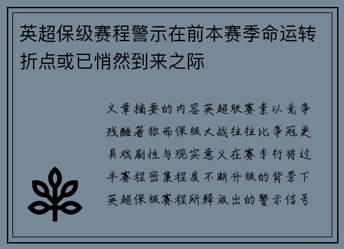 英超保级赛程警示在前本赛季命运转折点或已悄然到来之际