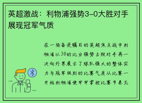 英超激战：利物浦强势3-0大胜对手 展现冠军气质