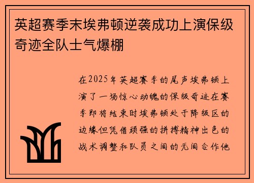 英超赛季末埃弗顿逆袭成功上演保级奇迹全队士气爆棚
