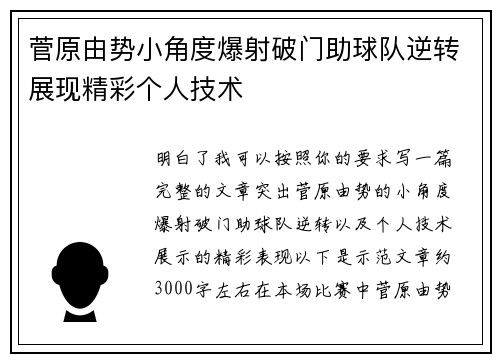 菅原由势小角度爆射破门助球队逆转展现精彩个人技术