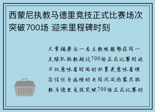 西蒙尼执教马德里竞技正式比赛场次突破700场 迎来里程碑时刻