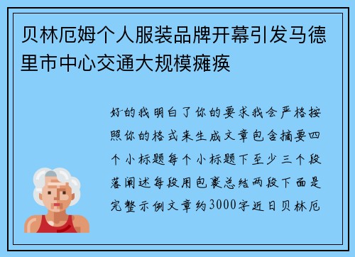 贝林厄姆个人服装品牌开幕引发马德里市中心交通大规模瘫痪