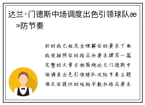 达兰·门德斯中场调度出色引领球队攻防节奏