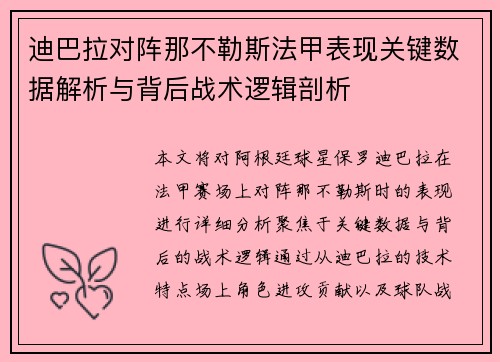 迪巴拉对阵那不勒斯法甲表现关键数据解析与背后战术逻辑剖析