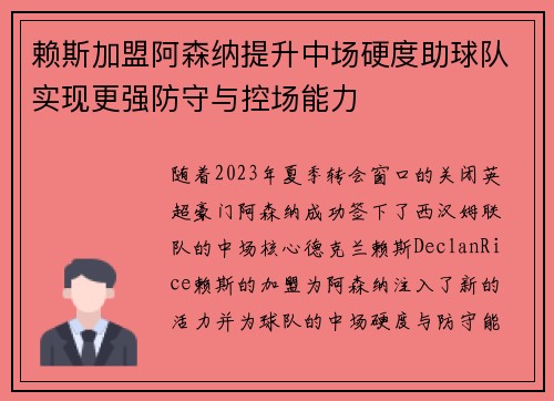 赖斯加盟阿森纳提升中场硬度助球队实现更强防守与控场能力