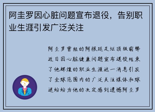 阿圭罗因心脏问题宣布退役，告别职业生涯引发广泛关注