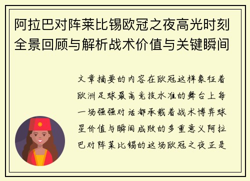 阿拉巴对阵莱比锡欧冠之夜高光时刻全景回顾与解析战术价值与关键瞬间