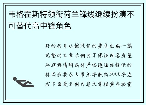 韦格霍斯特领衔荷兰锋线继续扮演不可替代高中锋角色
